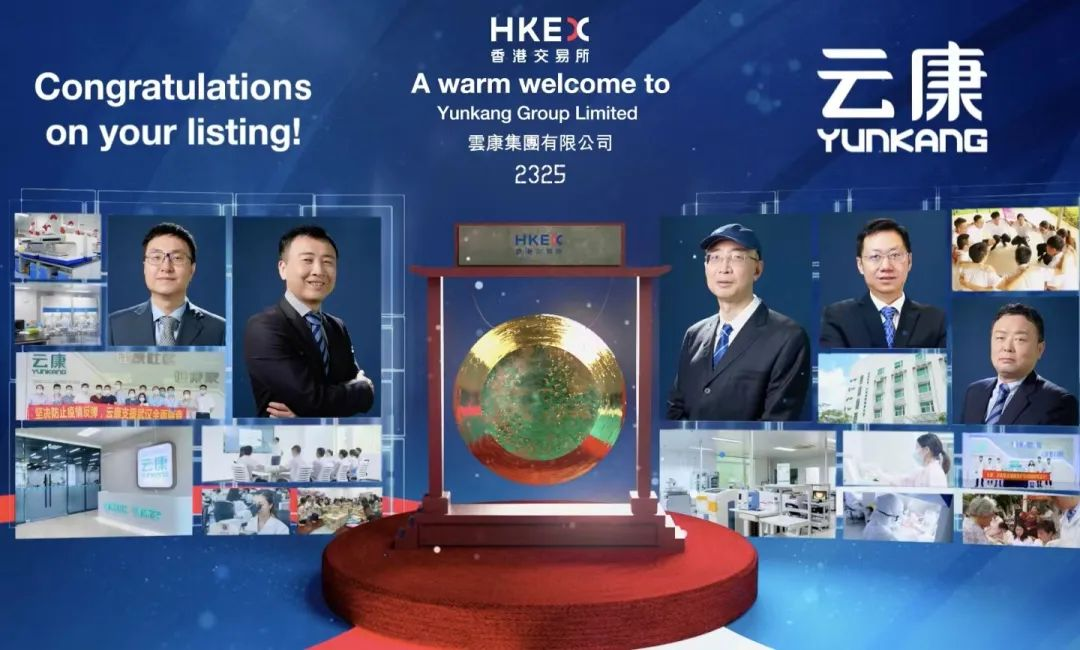 康成亨集团投资企业云康集团成功在香港主板上市
